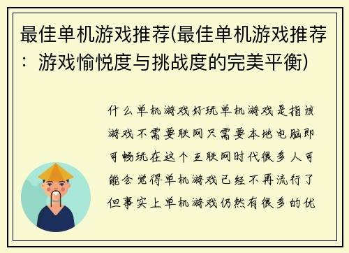 最佳单机游戏推荐(最佳单机游戏推荐：游戏愉悦度与挑战度的完美平衡)