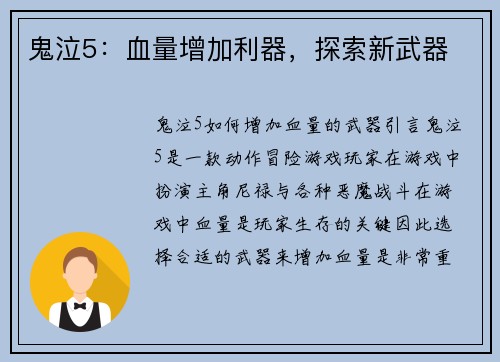 鬼泣5：血量增加利器，探索新武器