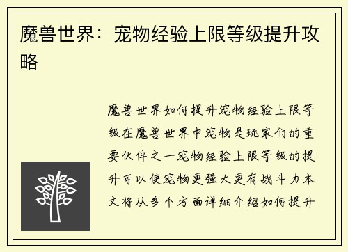 魔兽世界：宠物经验上限等级提升攻略