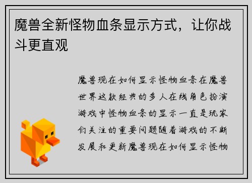 魔兽全新怪物血条显示方式，让你战斗更直观