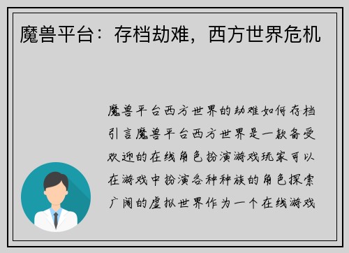 魔兽平台：存档劫难，西方世界危机