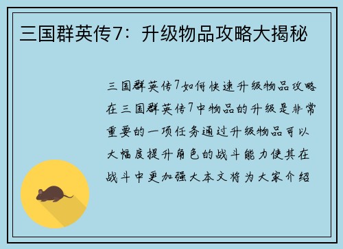 三国群英传7：升级物品攻略大揭秘