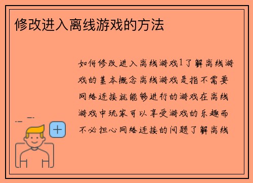 修改进入离线游戏的方法